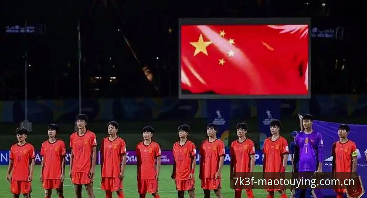U17世界杯抽签结果深度解析：中国男女足出线前景与技术评测