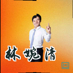 林婉清